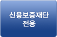 신용보증재단 전용