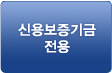 신용보증기금 전용