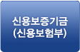 신용보증기금(신용보험부) 전용